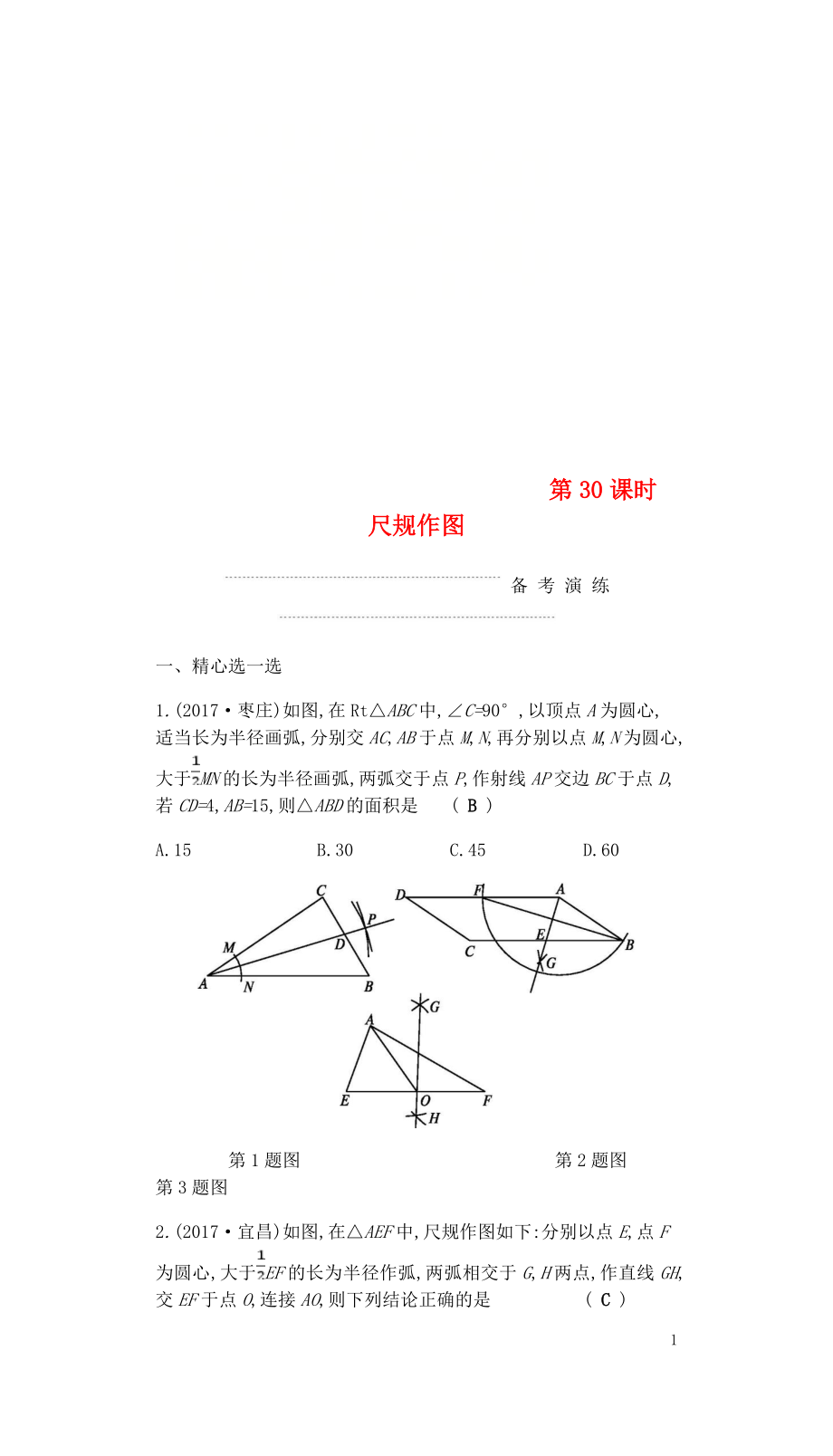 2018屆中考數(shù)學(xué)復(fù)習(xí) 第二部分 空間與圖形 第三十課時(shí) 尺規(guī)作圖練習(xí)_第1頁