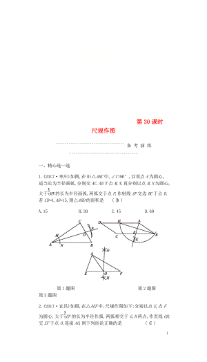 2018屆中考數(shù)學(xué)復(fù)習(xí) 第二部分 空間與圖形 第三十課時(shí) 尺規(guī)作圖練習(xí)