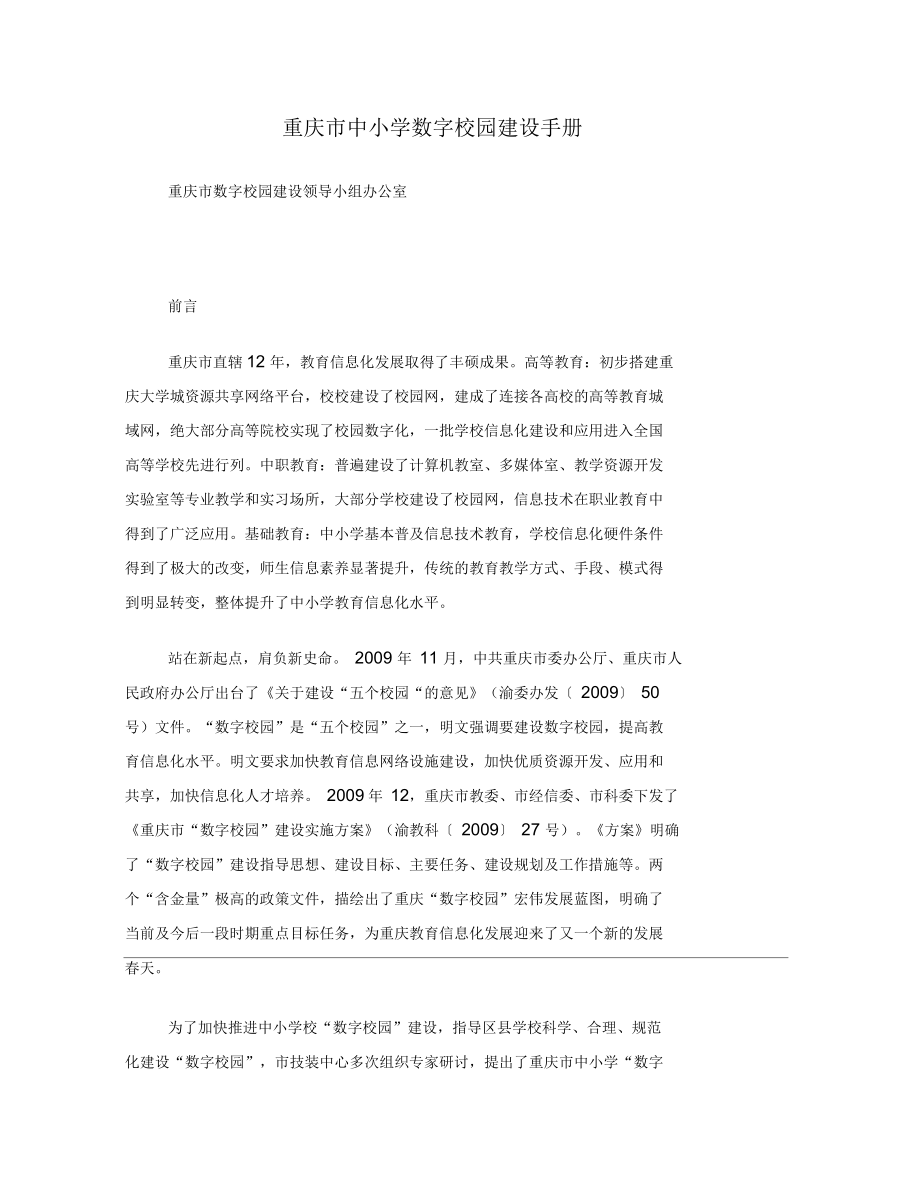 重庆市中小学数字校园建设手册_第1页
