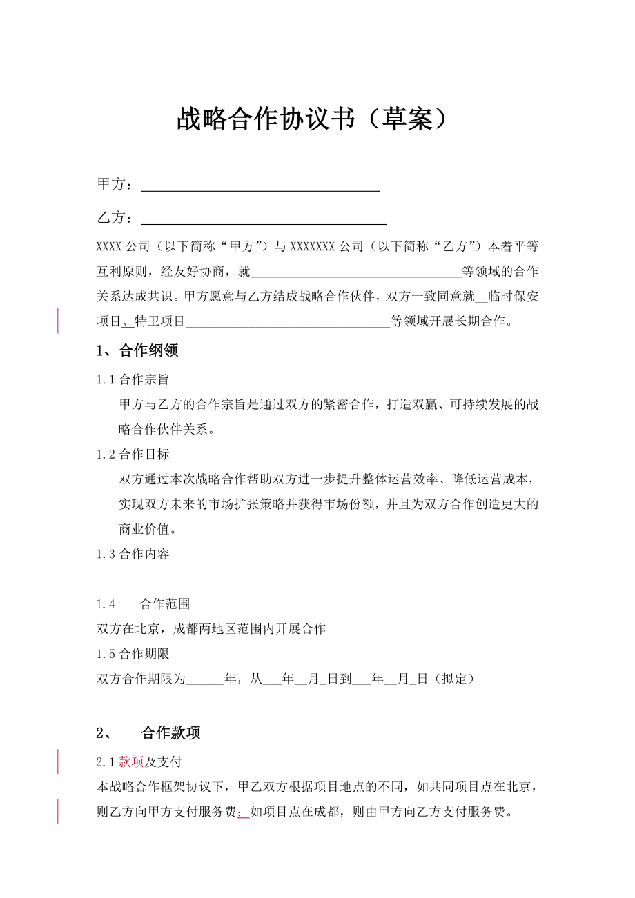 130109保安企业战略合作协议_第1页