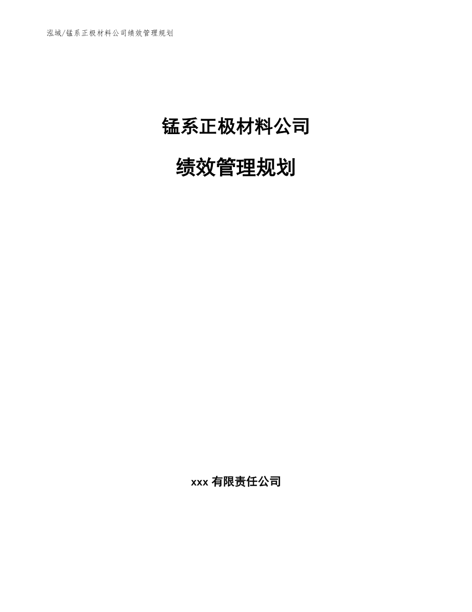 锰系正极材料公司绩效管理规划【范文】_第1页