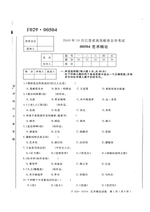 【历年试卷】江苏省自考科目艺术概论00504(.10)
