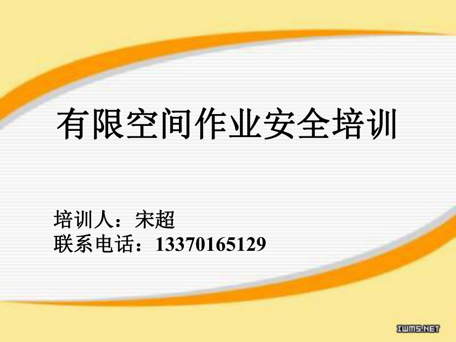 [信息与通信]有限空间安全作业培训教材_第1页