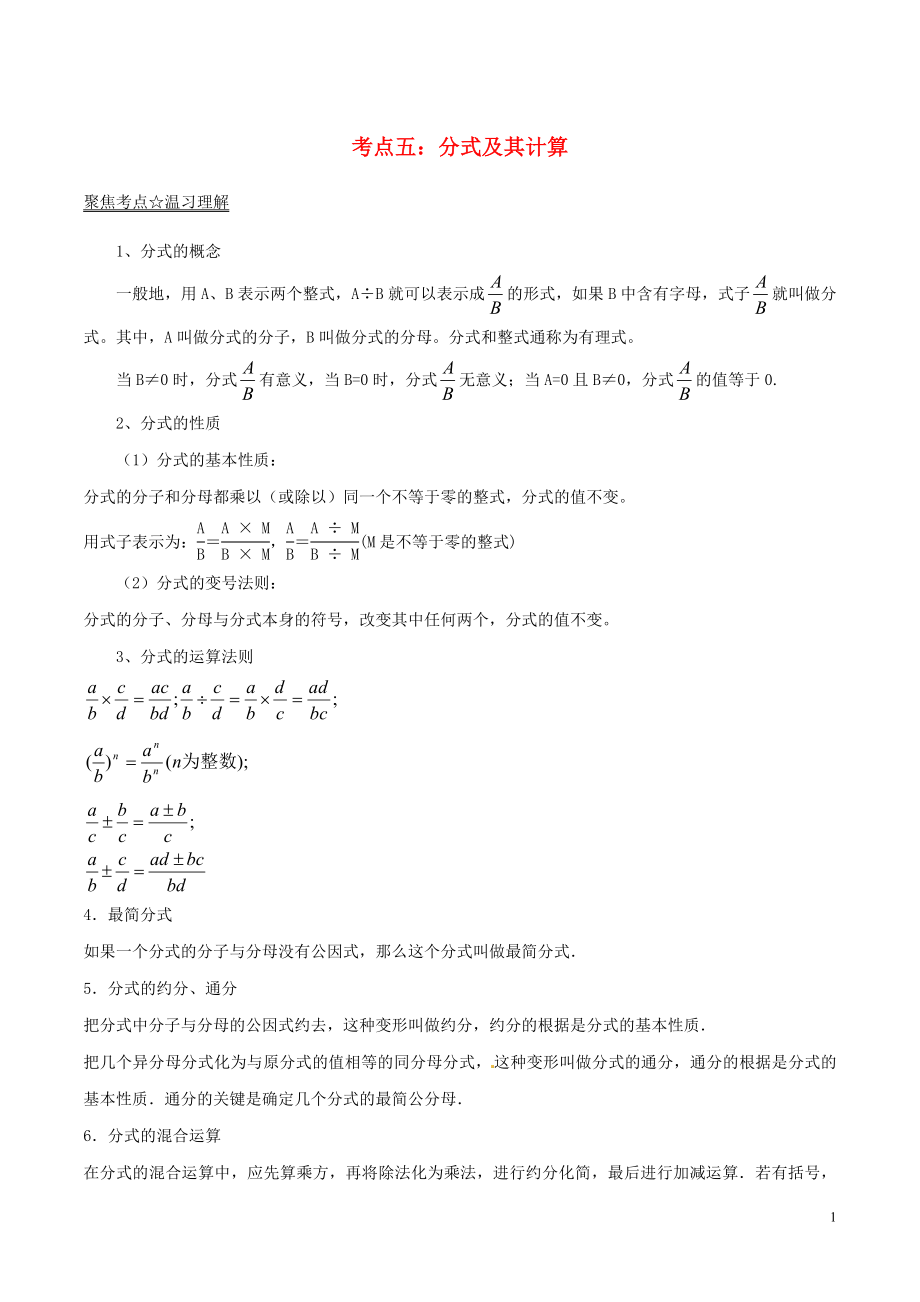 2018年中考数学考点总动员系列 专题05 分式及其计算（含解析）_第1页