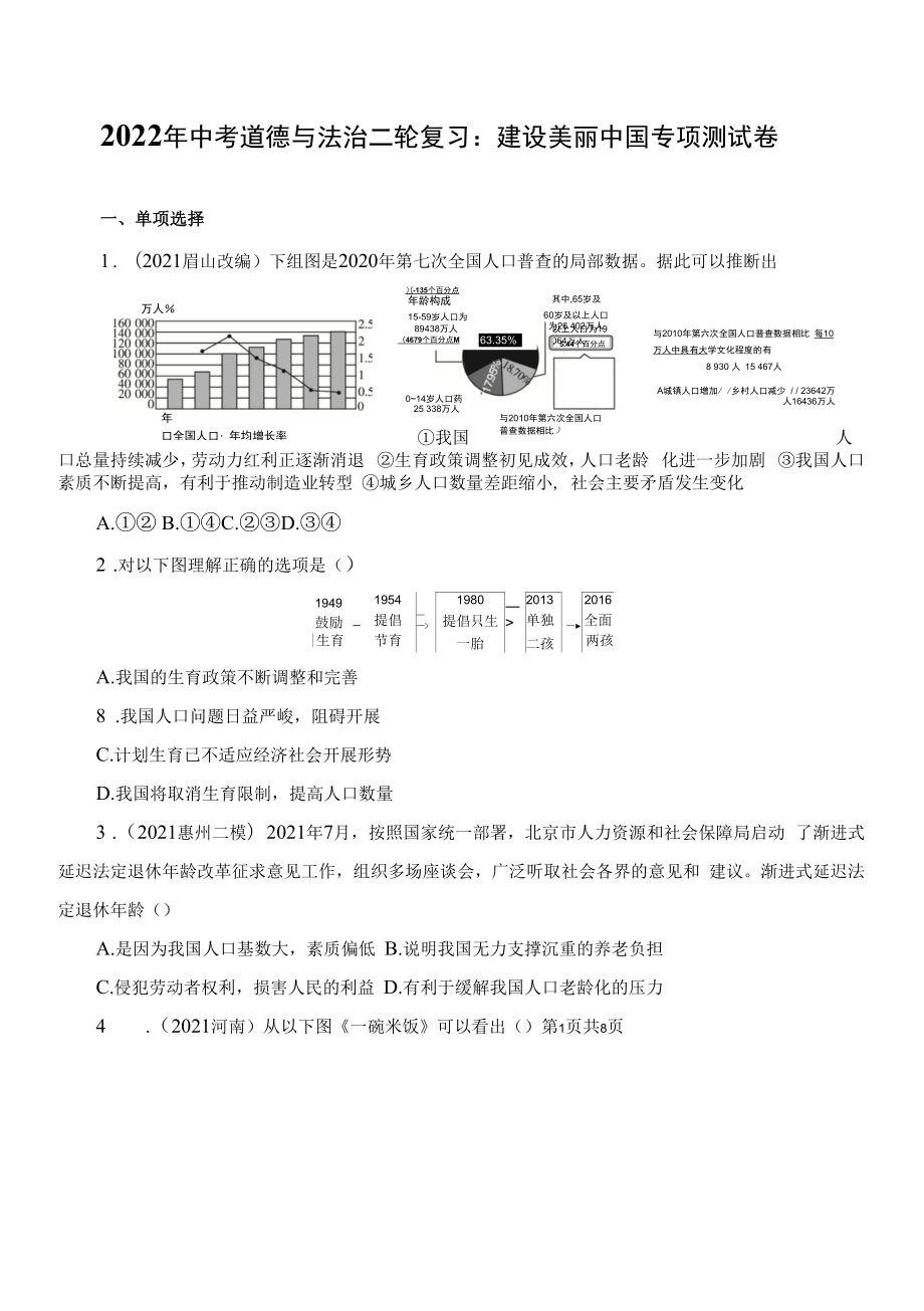 2022年中考道德與法治二輪復習：建設(shè)美麗中國 專項測試卷（部編版含答案）.docx_第1頁