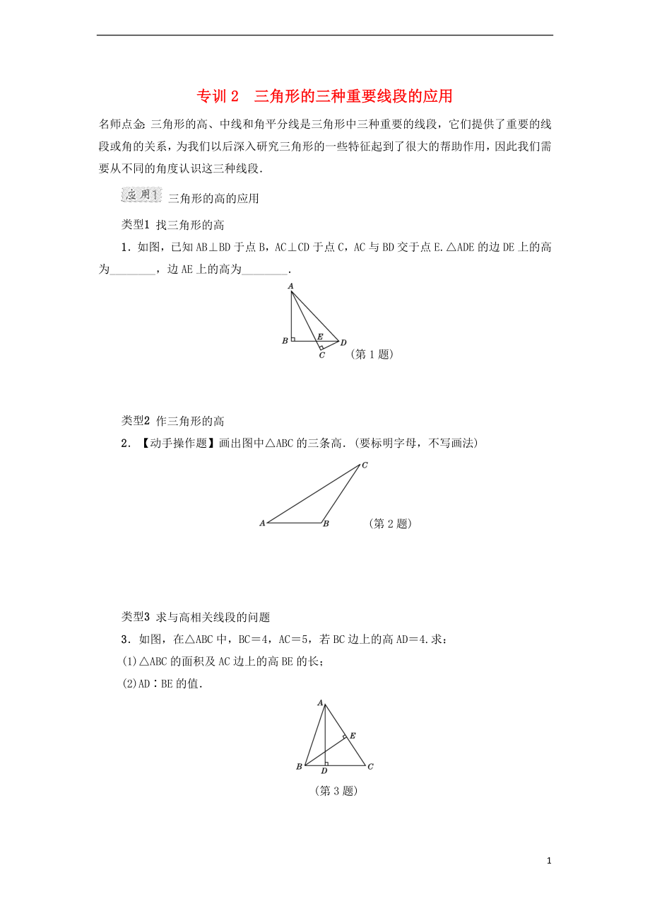 2018年春七年级数学下册 第4章 三角形 专训2 三角形的三种重要线段的应用试题 （新版）北师大版_第1页