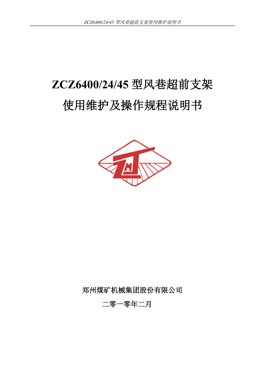 ZCZ6400-24-45型风巷超前支架使用维护及操作规程说明书_第1页
