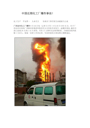 中国近期化工厂爆炸事故
