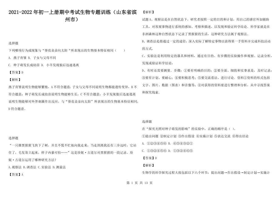 2021-2022年初一上册期中考试生物专题训练（山东省滨州市）_第1页