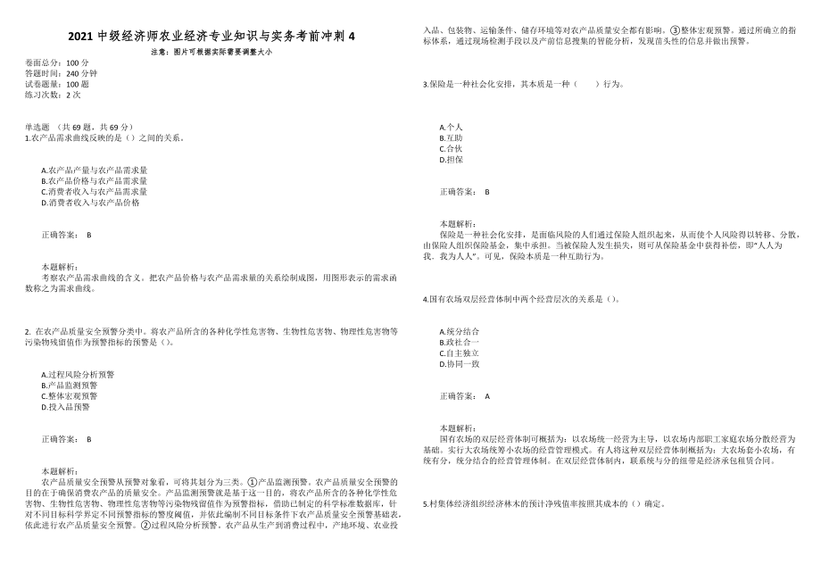 2021中级经济师农业经济专业知识与实务考前冲刺4_第1页