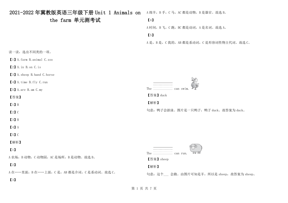 2021-2022年冀教版英語(yǔ)三年級(jí)下冊(cè)Unit 1 Animals on the farm 單元測(cè)考試_第1頁(yè)