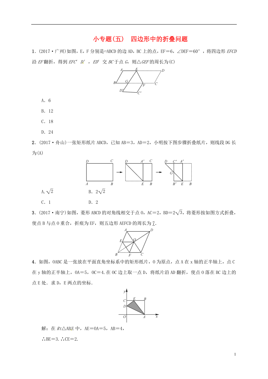 2018年八年級(jí)數(shù)學(xué)下冊(cè) 小專題(五)四邊形中的折疊問(wèn)題練習(xí) （新版）新人教版_第1頁(yè)