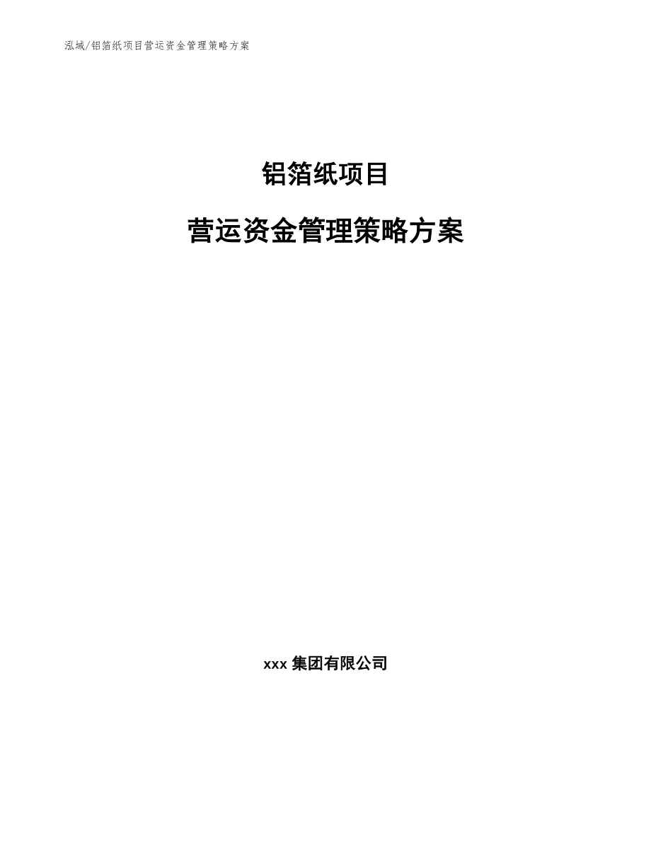 铝箔纸项目营运资金管理策略方案（范文）_第1页