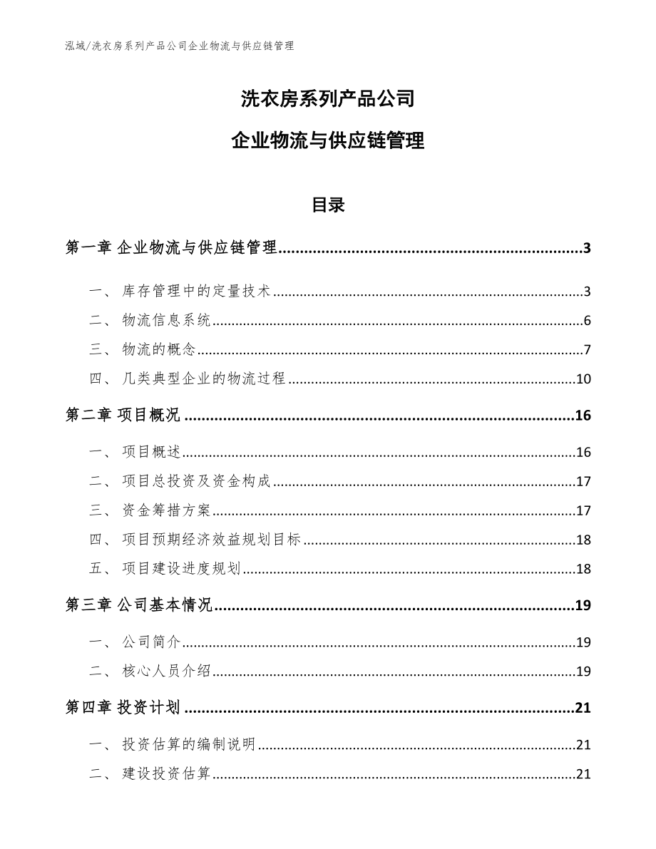 洗衣房系列产品公司企业物流与供应链管理【范文】_第1页