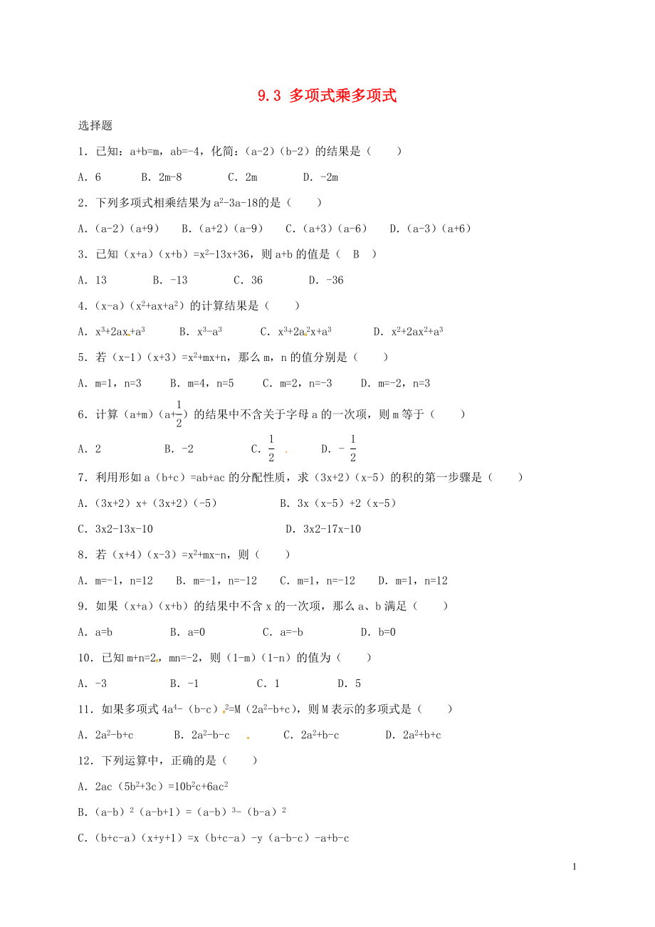 2018年春七年级数学下册 9.3 多项式乘多项式练习 （新版）苏科版_第1页