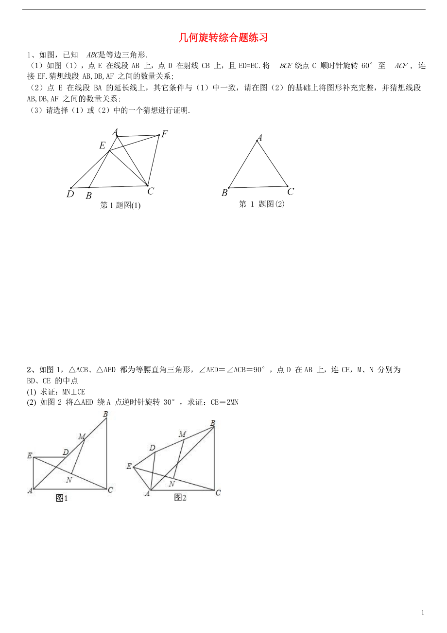 2018中考數(shù)學(xué)專題復(fù)習(xí) 幾何旋轉(zhuǎn)綜合題練習(xí)_第1頁