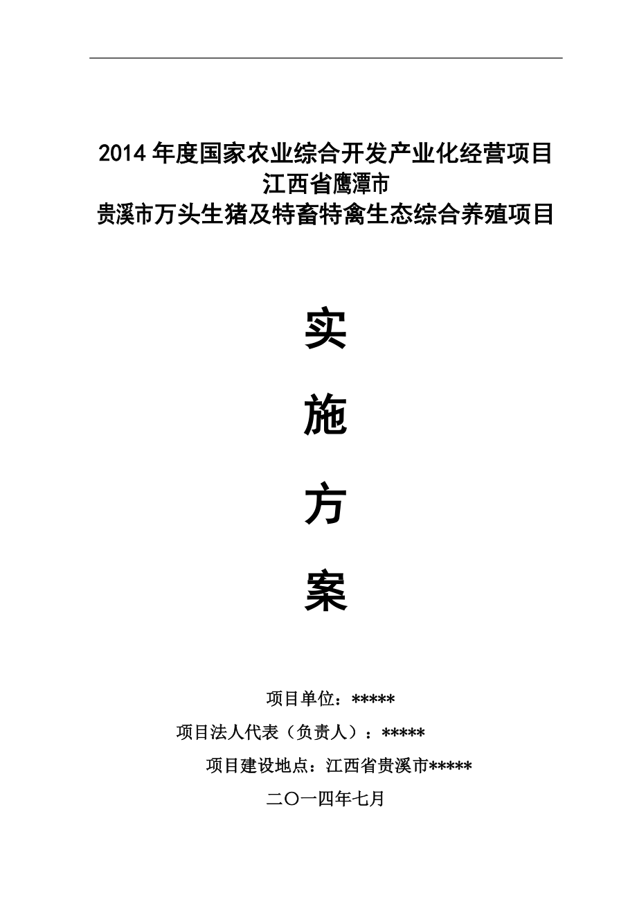 万头生猪及特畜特禽生态综合养殖项目实施方案_第1页