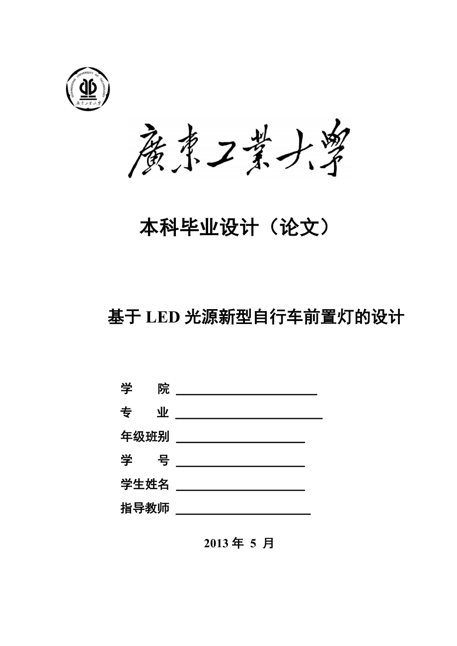 白光高功率led做自行车前置灯毕业设计_第1页