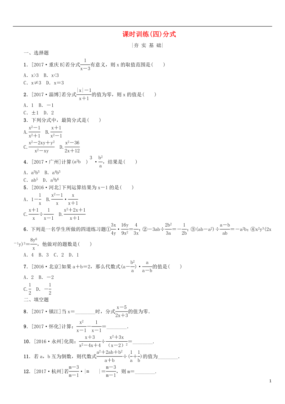 2018年中考數(shù)學(xué)復(fù)習(xí) 第1單元 數(shù)與式 第4課時(shí) 分式檢測(cè) 湘教版_第1頁(yè)