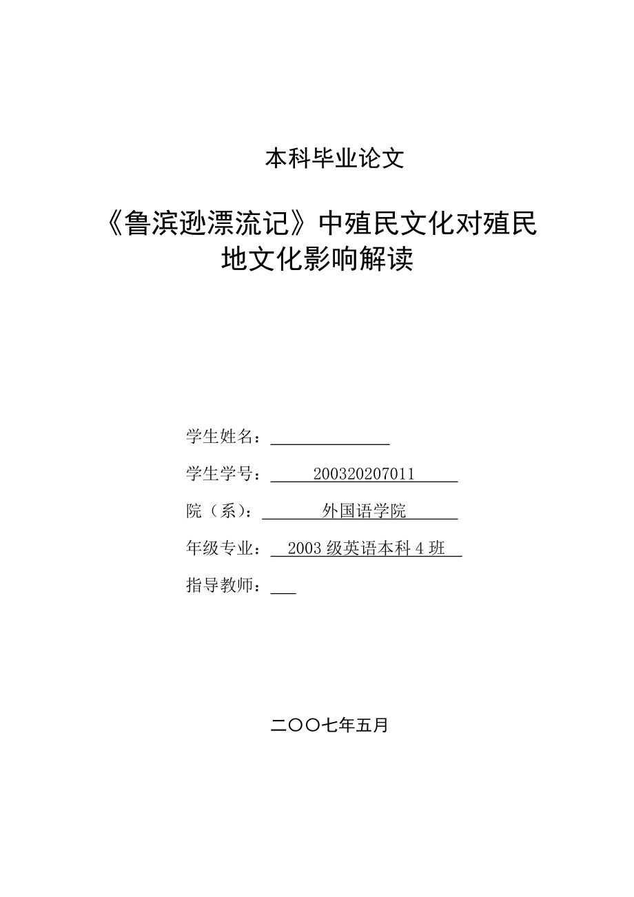 英语本科毕业论文《鲁滨逊漂流记》中殖民文化对殖民地文化影响解读_第1页