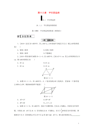 2018-2019学年八年级数学下册 第十八章 平行四边形 18.1 平行四边形 18.1.1 平行四边形的性质 第1课时 平行四边形的性质1和性质2练习 （新版）新人教版