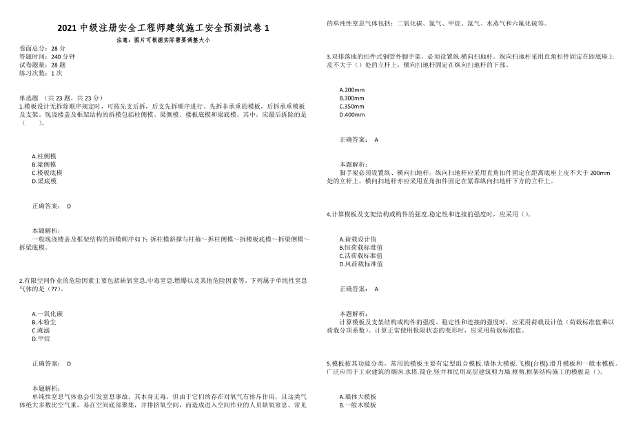 2021中级注册安全工程师建筑施工安全预测试卷1_第1页