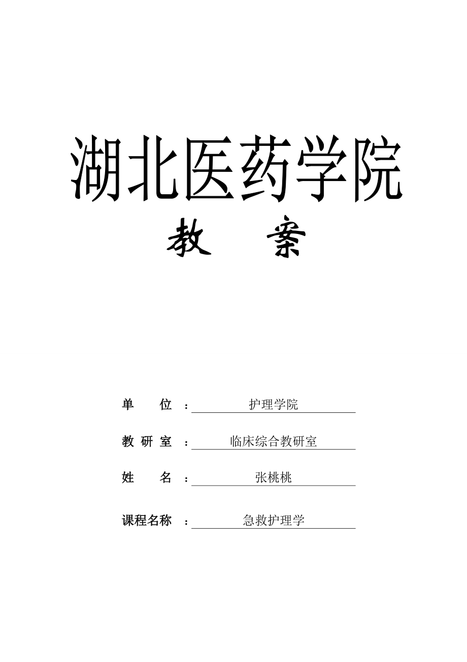 《急危重症护理学》第五章心搏骤停与心肺脑复苏教案(张桃桃)_第1页