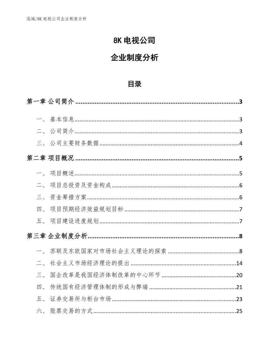 8K电视公司企业制度分析_参考_第1页