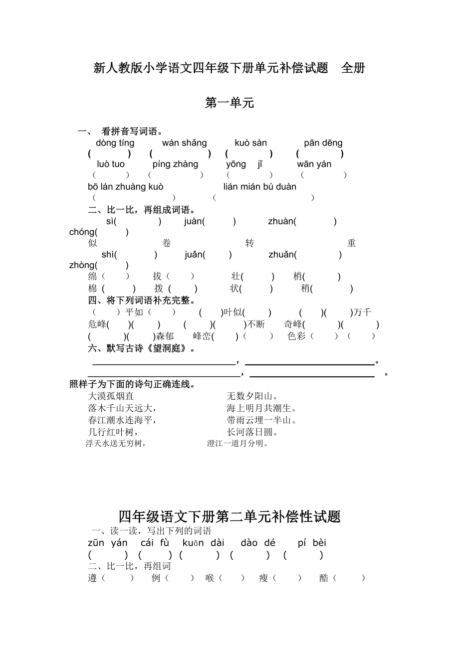 新人教版小学语文四年级下册单元补偿试题　全册_第1页