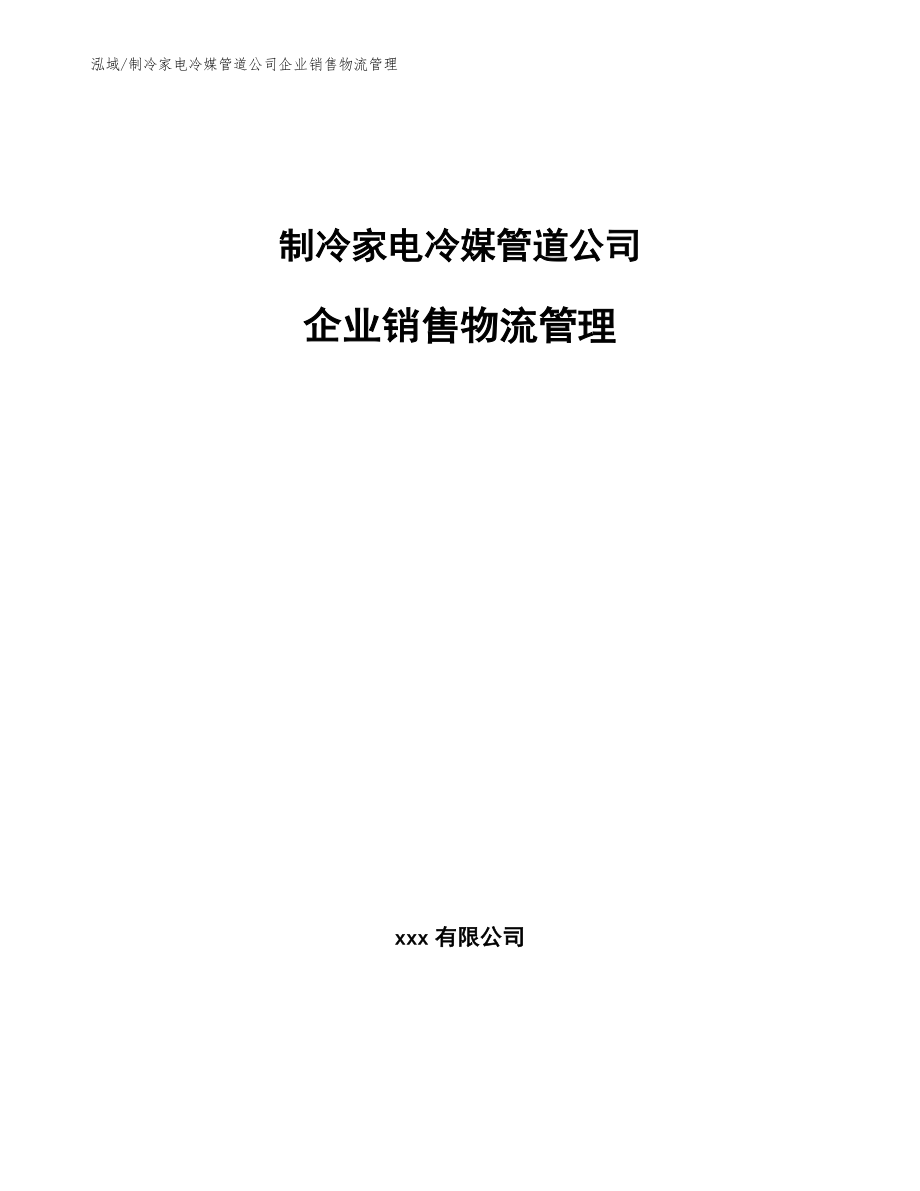 制冷家电冷媒管道公司企业销售物流管理_第1页