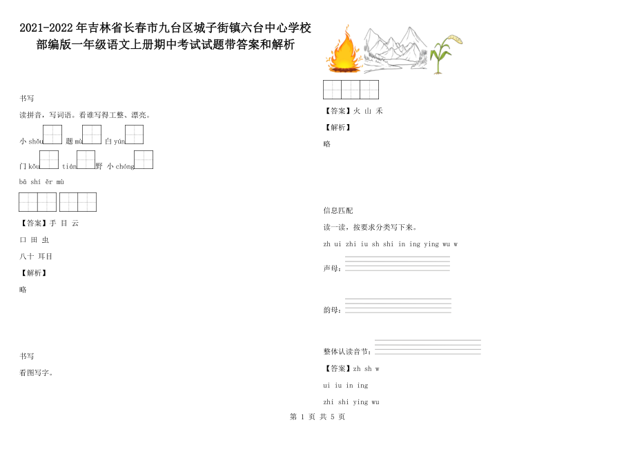 2021-2022年吉林省長春市九臺區(qū)城子街鎮(zhèn)六臺中心學(xué)校部編版一年級語文上冊期中考試試題帶答案和解析_第1頁