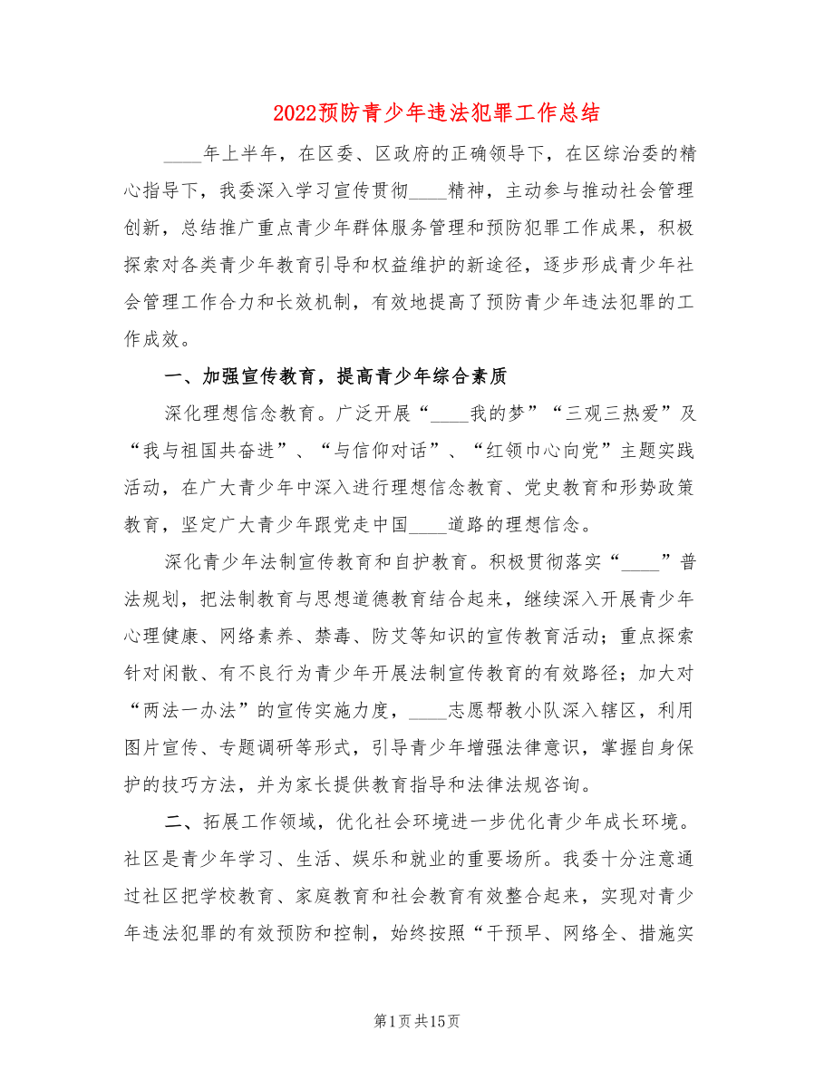 2022预防青少年违法犯罪工作总结(4篇)_第1页