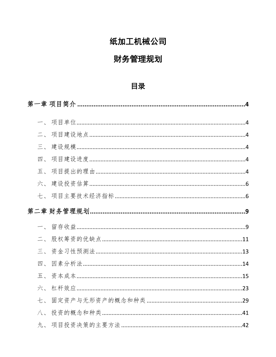 纸加工机械公司财务管理规划_第1页