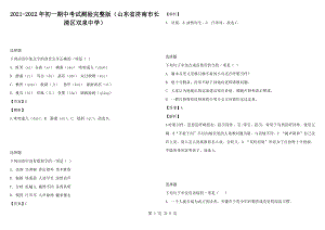 2021-2022年初一期中考試測(cè)驗(yàn)完整版（山東省濟(jì)南市長(zhǎng)清區(qū)雙泉中學(xué)）