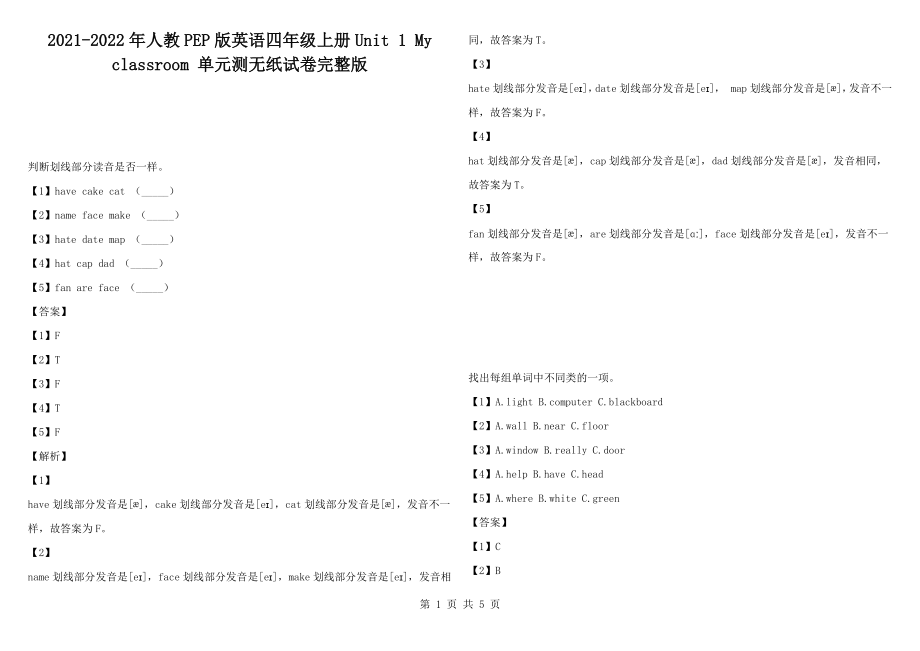 2021-2022年人教PEP版英語四年級上冊Unit 1 Myclassroom 單元測無紙試卷完整版_第1頁