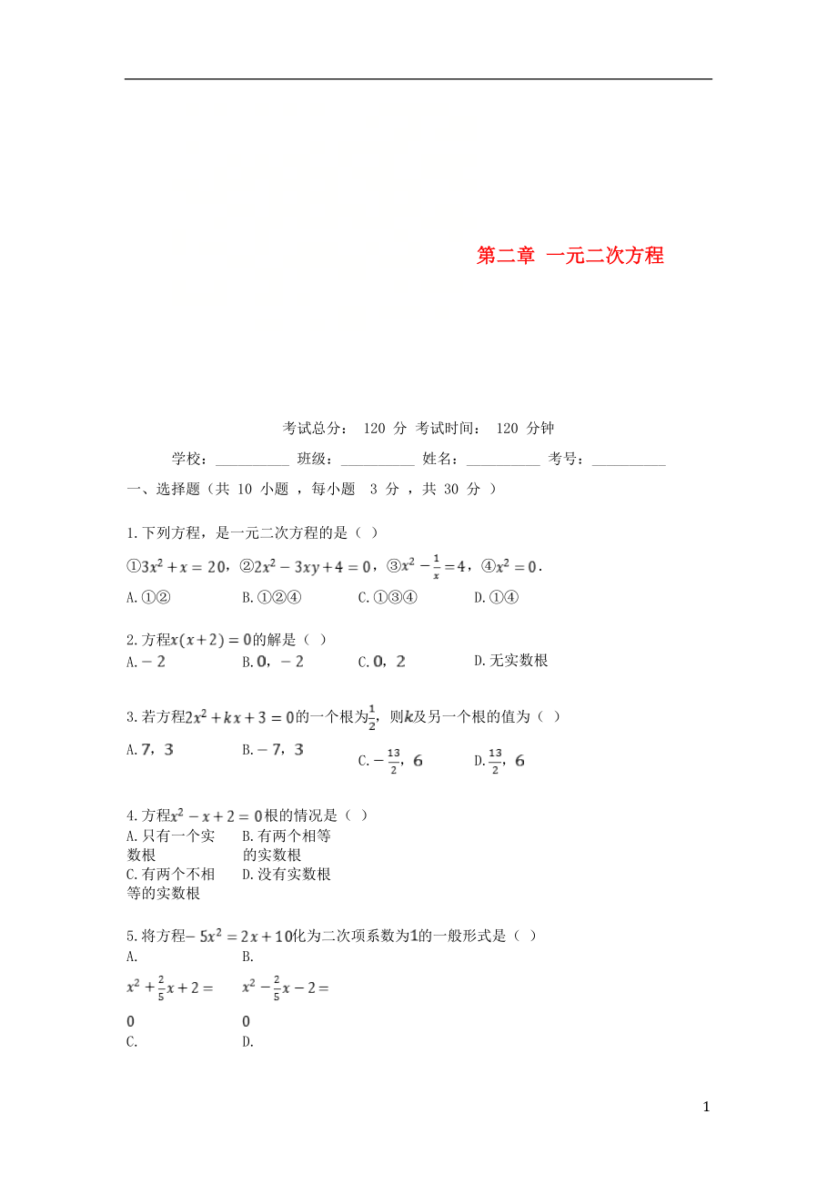 2018-2019學(xué)年度九年級(jí)數(shù)學(xué)上冊 第2章 一元二次方程單元測試卷 （新版）北師大版_第1頁