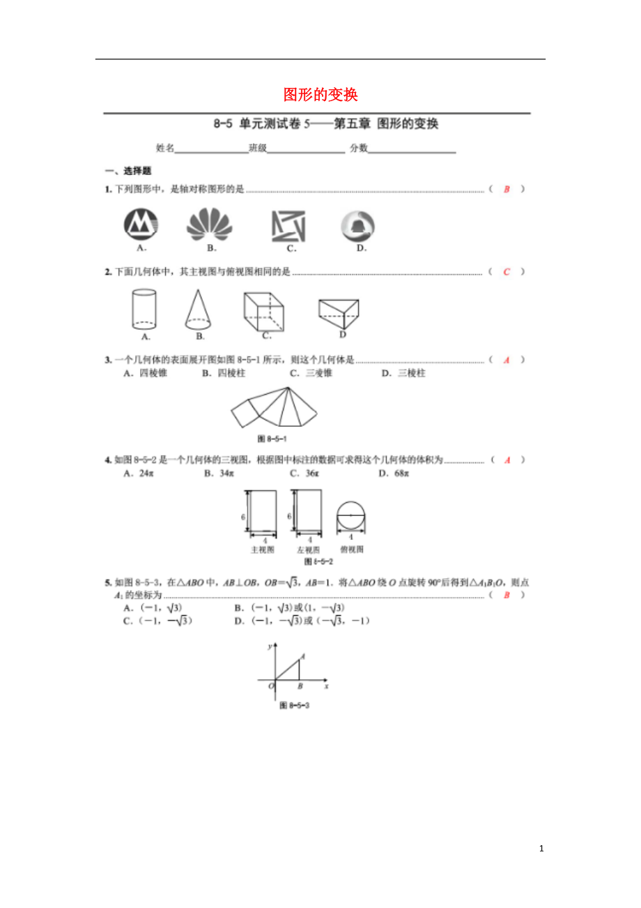 2018中考數(shù)學專題復習 第五章 圖形的變換綜合訓練（掃描版）_第1頁