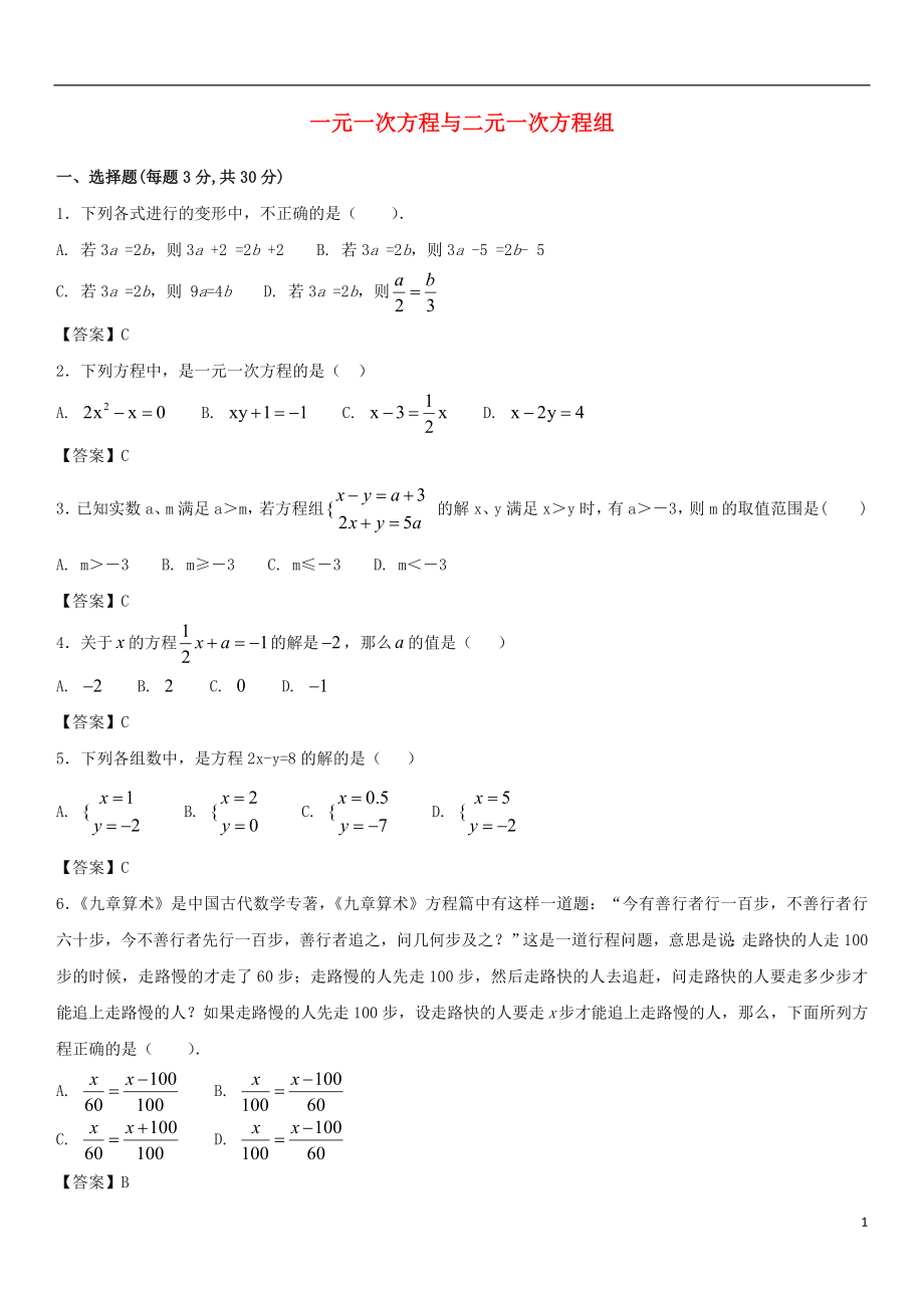 2018年中考數(shù)學(xué)一輪復(fù)習(xí) 一元一次方程與二元一次方程組_第1頁