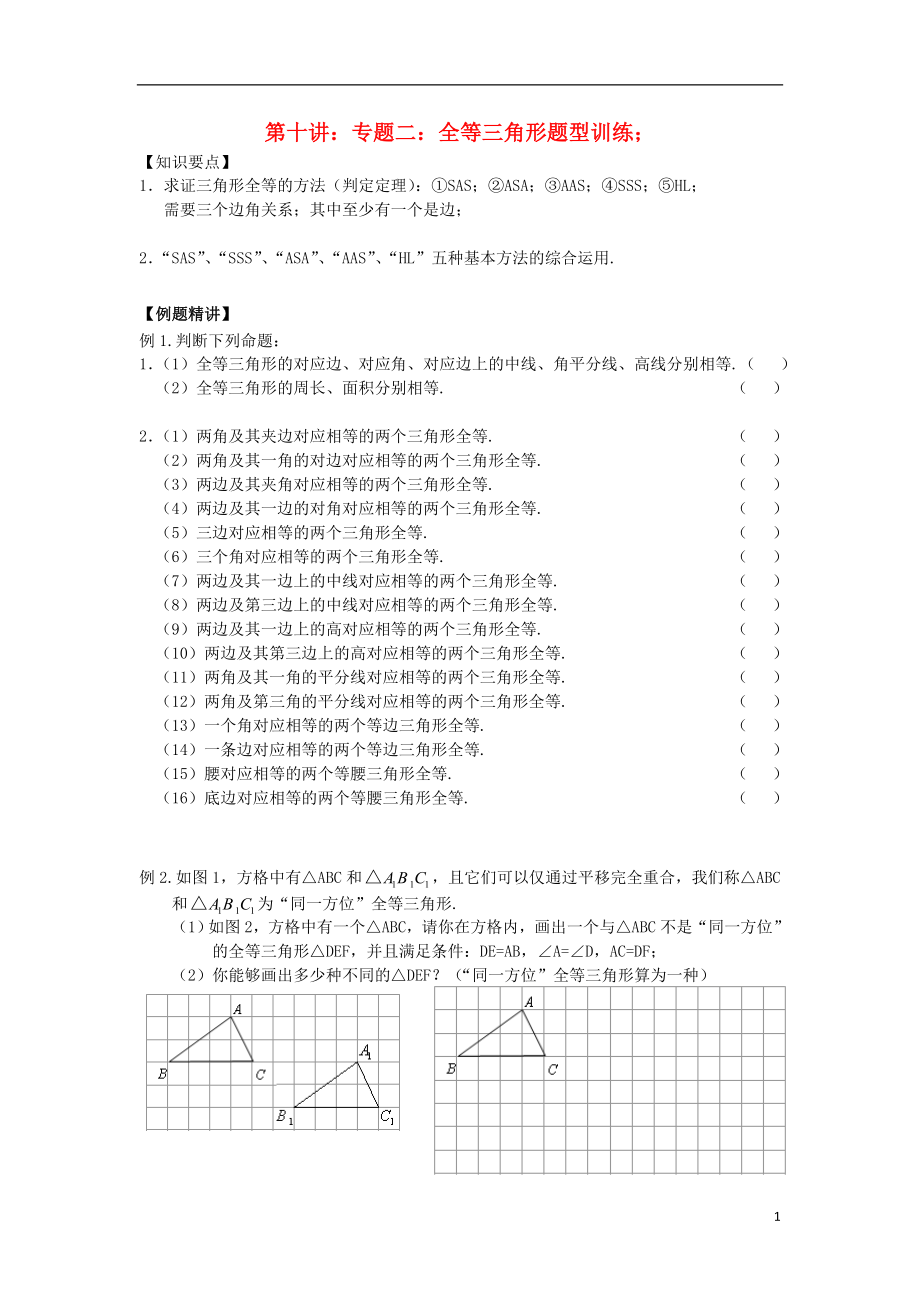 2018年七年級升八年級數(shù)學(xué) 暑期銜接班講義 第十講 專題二 全等三角形題型訓(xùn)練（無答案） 新人教版_第1頁