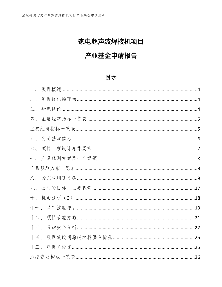 家电超声波焊接机项目产业基金申请报告【模板范本】_第1页