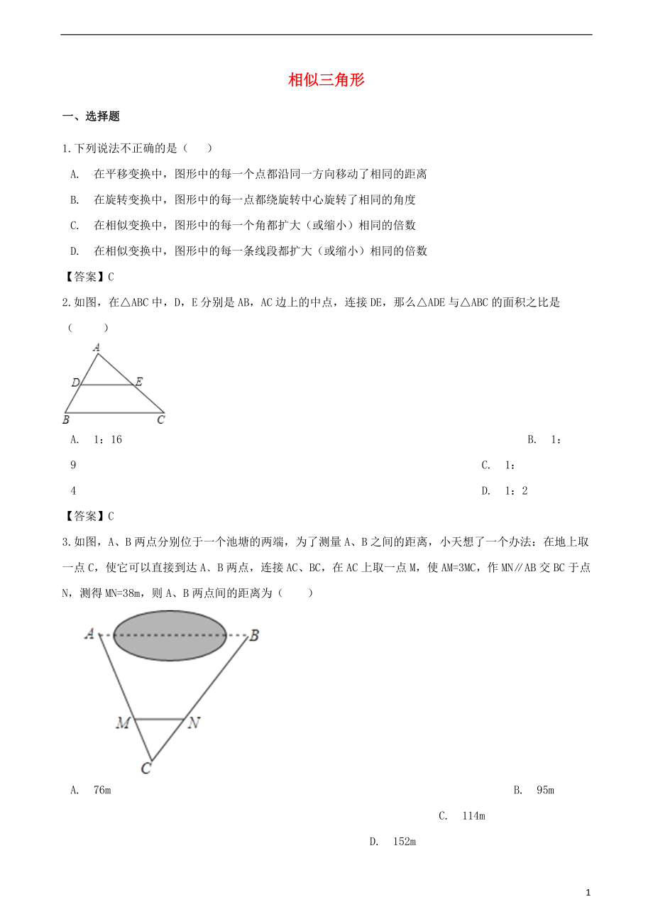 2018年中考数学专题复习模拟演练 相似三角形_第1页