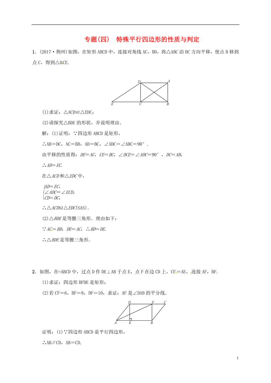 2018年八年級數(shù)學(xué)下冊 小專題(四)特殊平行四邊形的性質(zhì)與判定練習(xí) （新版）新人教版_第1頁