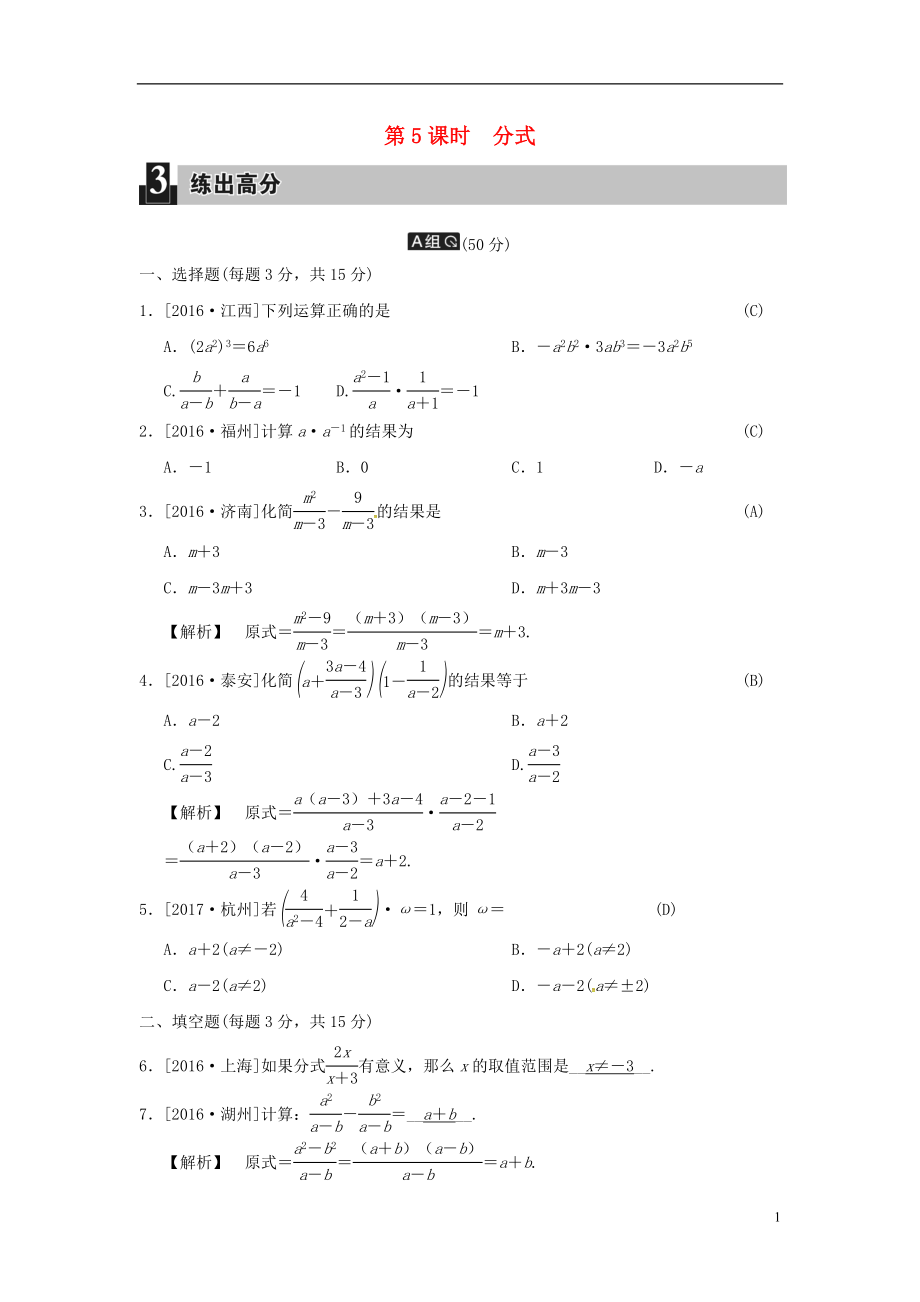 2018屆中考數(shù)學全程演練 第一部分 數(shù)與代數(shù) 第二單元 代數(shù)式 第5課時 分式_第1頁