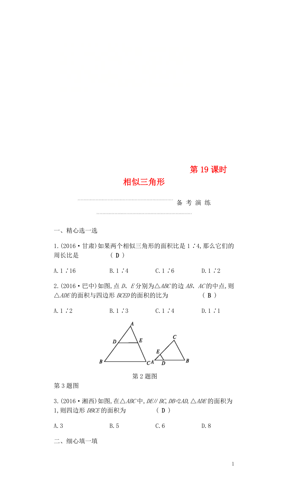 2018屆中考數(shù)學(xué)復(fù)習(xí) 第二部分 空間與圖形 第十九課時(shí) 相似三角形練習(xí)_第1頁(yè)