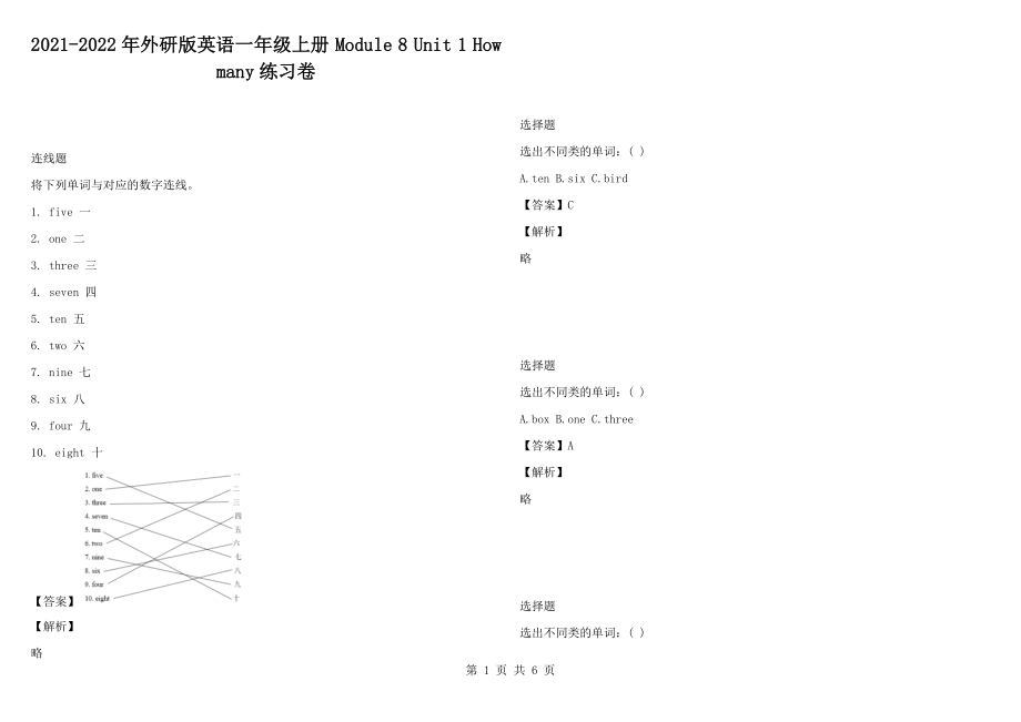 2021-2022年外研版英语一年级上册 Module 8 Unit 1 How many练习卷_第1页