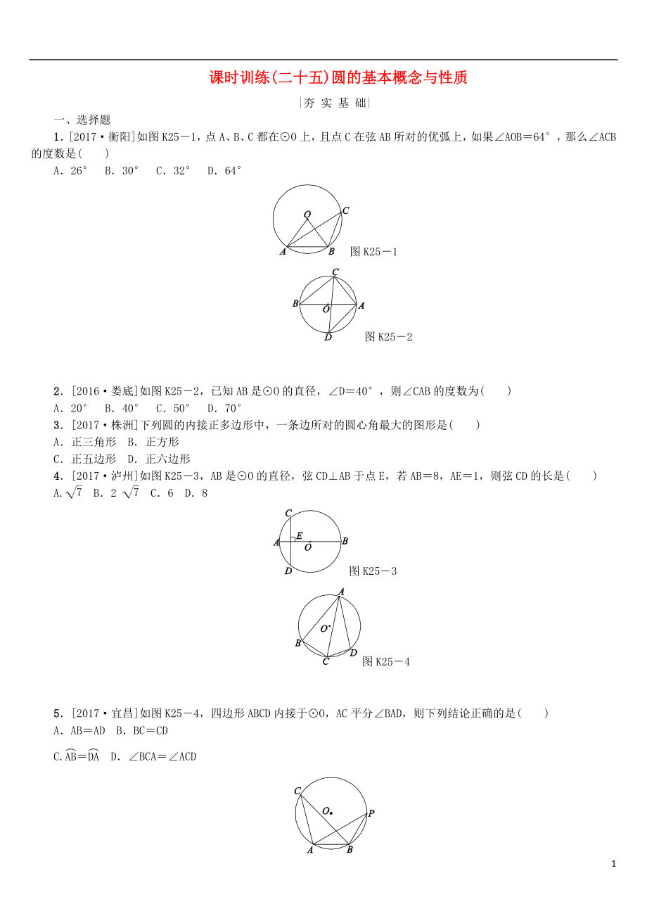 2018年中考數(shù)學(xué)復(fù)習(xí) 第6單元 圓 第25課時 圓的基本概念與性質(zhì)檢測 湘教版_第1頁