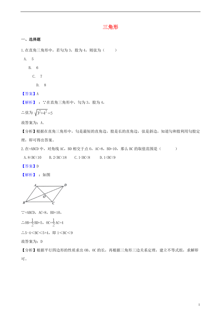 2018年中考數(shù)學(xué)專題復(fù)習(xí)卷 三角形（含解析）_第1頁