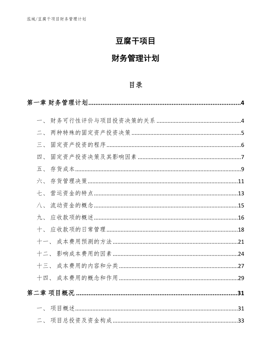 豆腐干项目财务管理计划【参考】_第1页