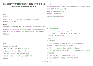 2021-2022年广东省惠州市惠阳区部编版五年级语文上册期末检测试卷带参考答案和解析