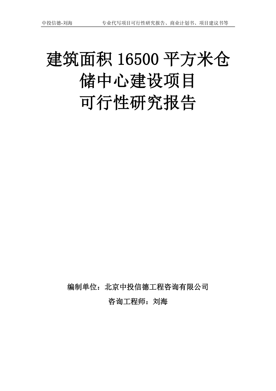 建筑面积16500平方米仓储中心建设项目可行性研究报告模板_第1页